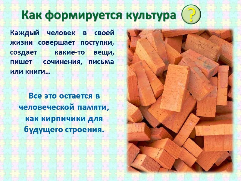Каждый человек в своей жизни совершает поступки, создает  какие-то вещи, пишет  сочинения,